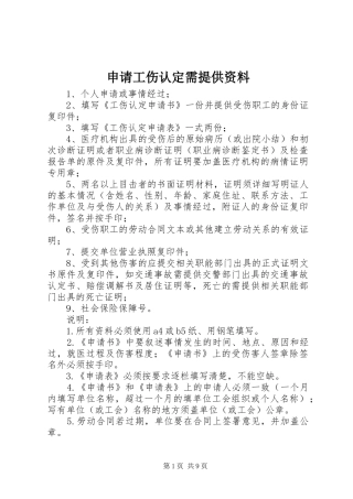 2024年申请工伤认定需提供资料