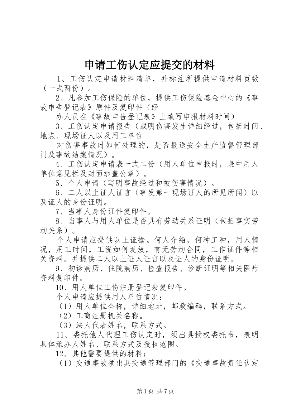 2024年申请工伤认定应提交的材料_第1页