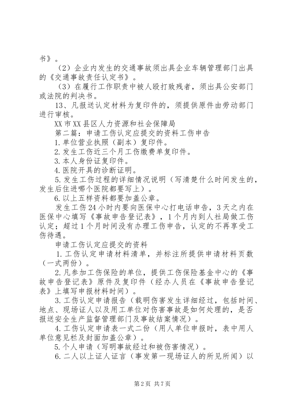 2024年申请工伤认定应提交的材料_第2页