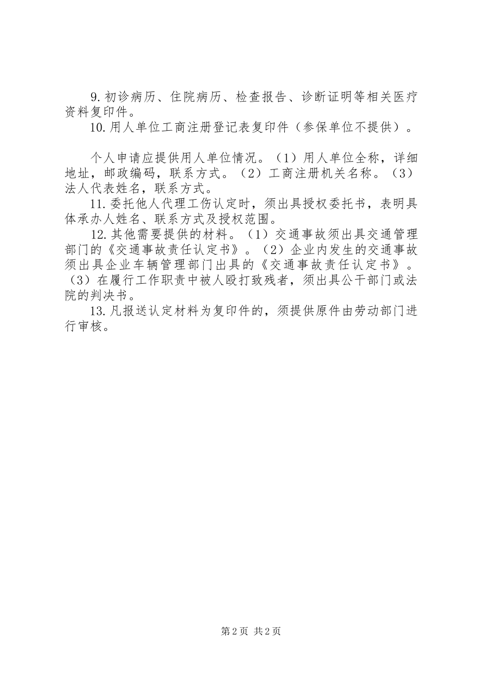 2024年申请工伤认定应提交的资料_第2页