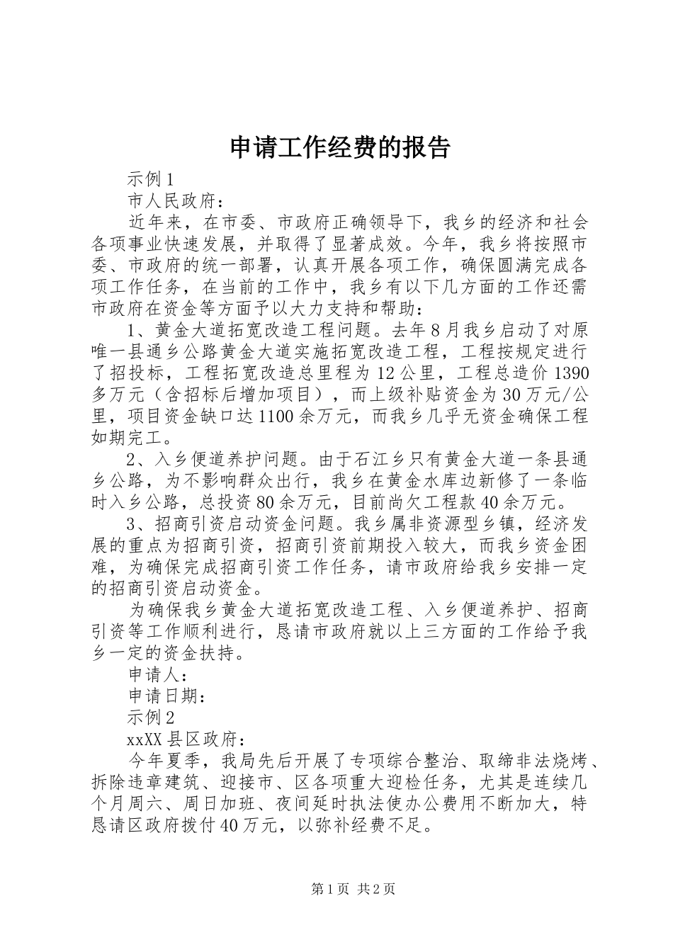 2024年申请工作经费的报告_第1页