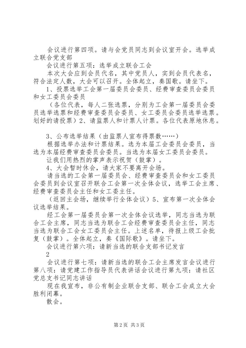 2024年联合支部暨联合工会成立主持词_第2页