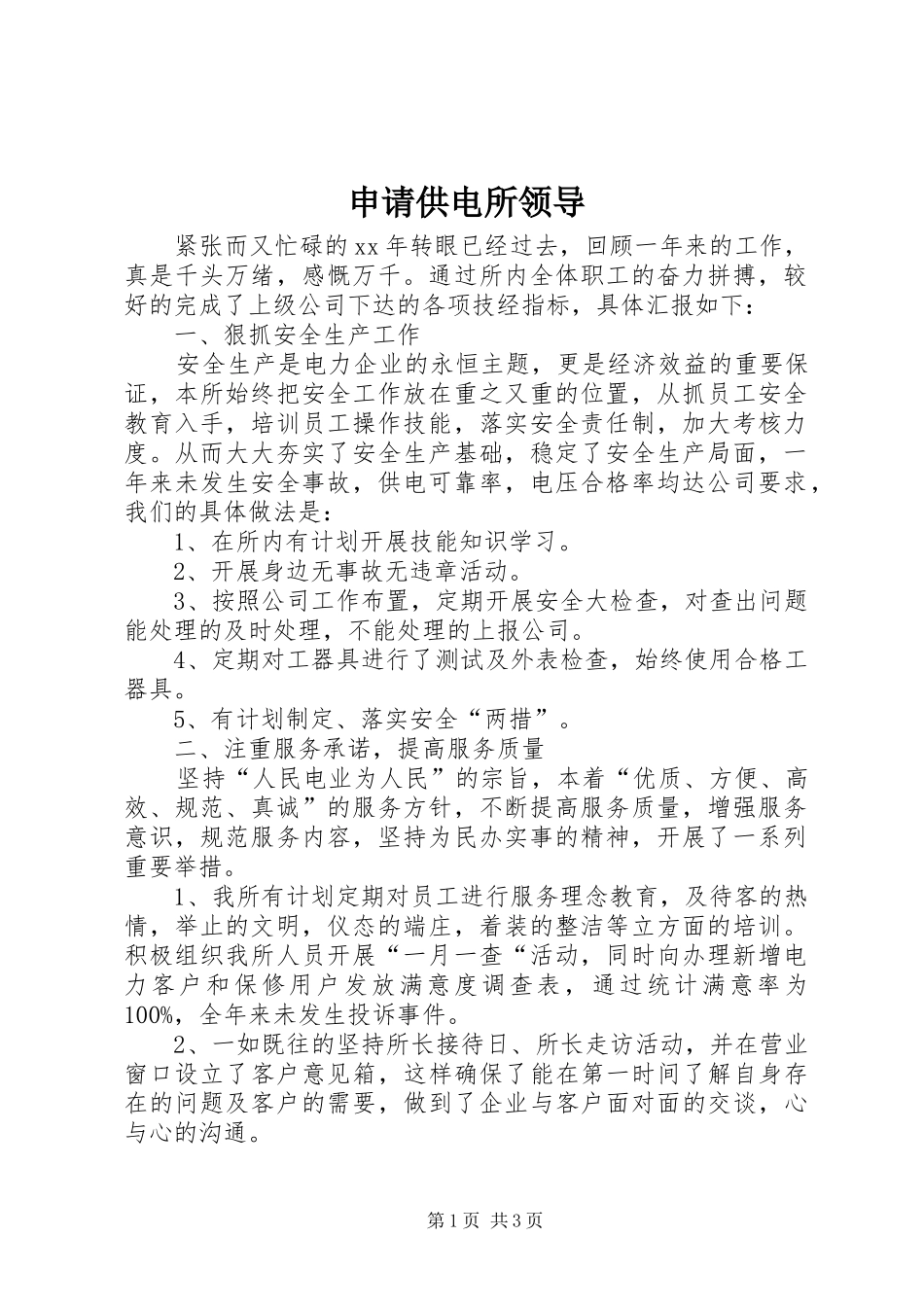 2024年申请供电所领导_第1页
