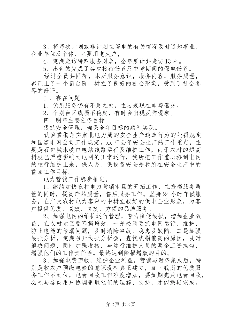 2024年申请供电所领导_第2页