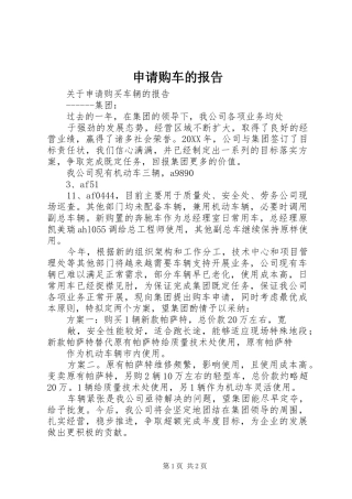 2024年申请购车的报告