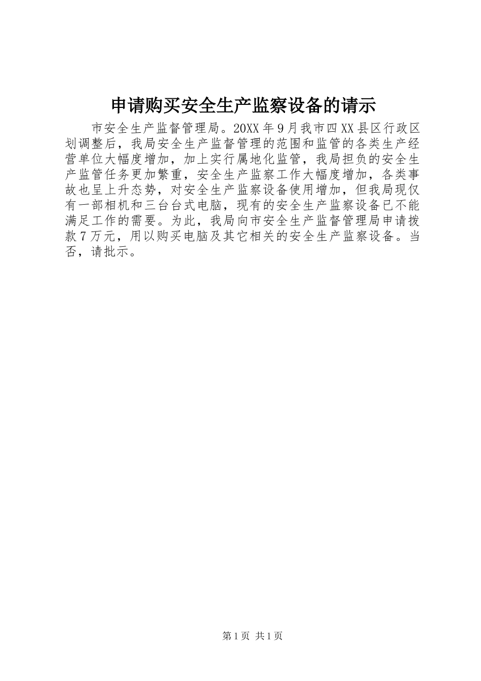 2024年申请购买安全生产监察设备的请示_第1页