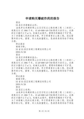 2024年申请购买爆破炸药的报告