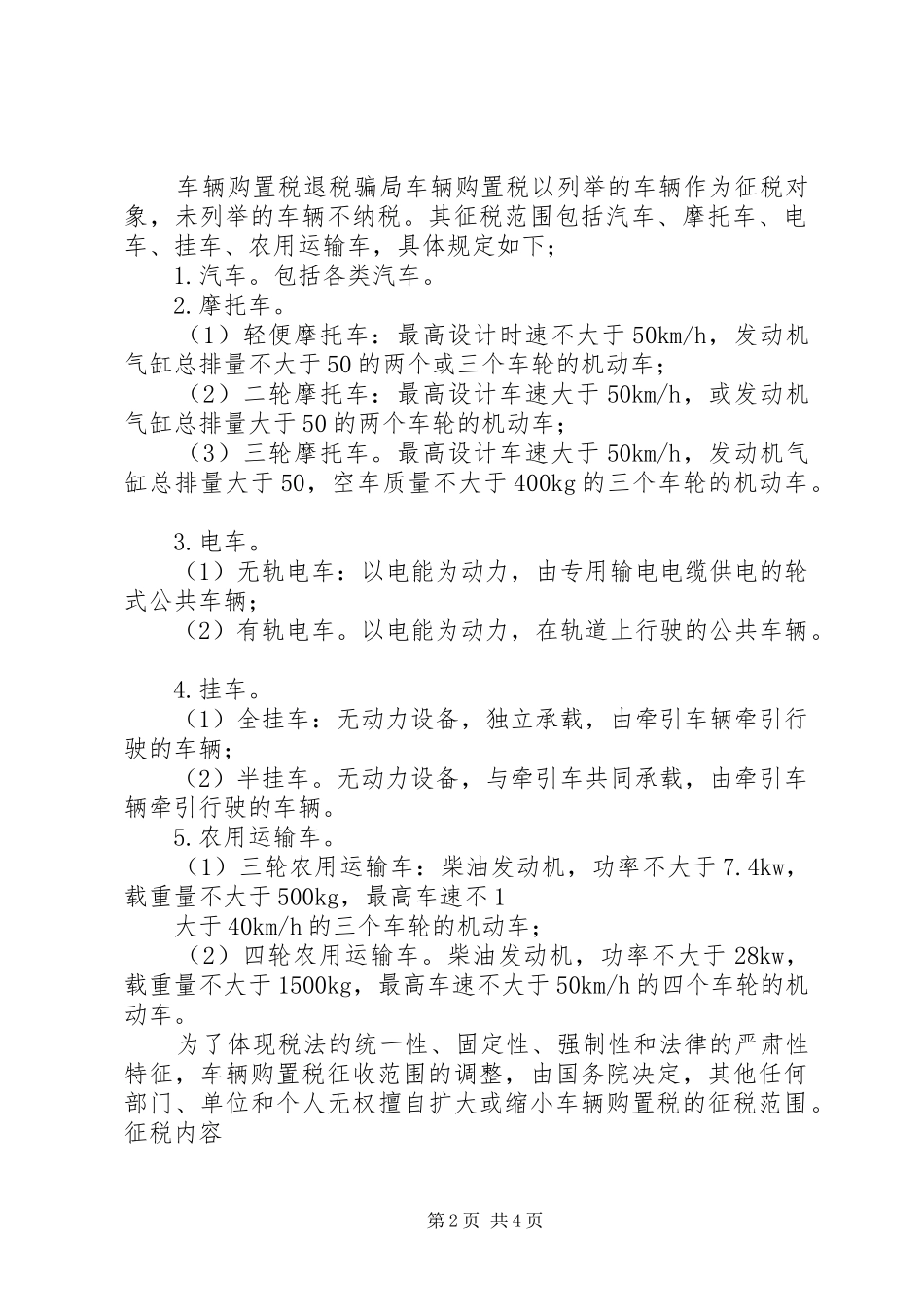 2024年申请购买车辆免购置税_第2页