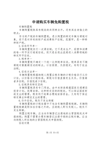 2024年申请购买车辆免购置税