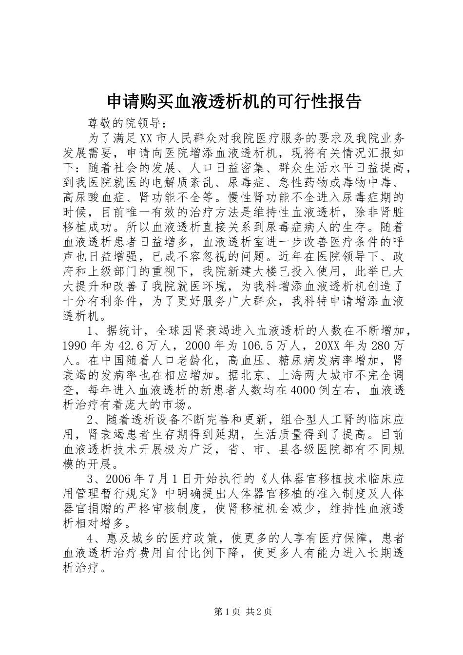 2024年申请购买血液透析机的可行性报告_第1页