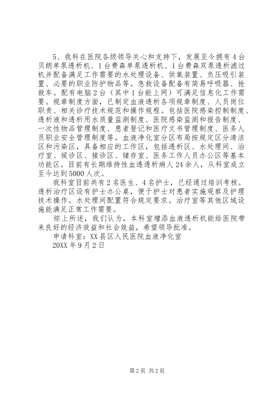 2024年申请购买血液透析机的可行性报告_第2页