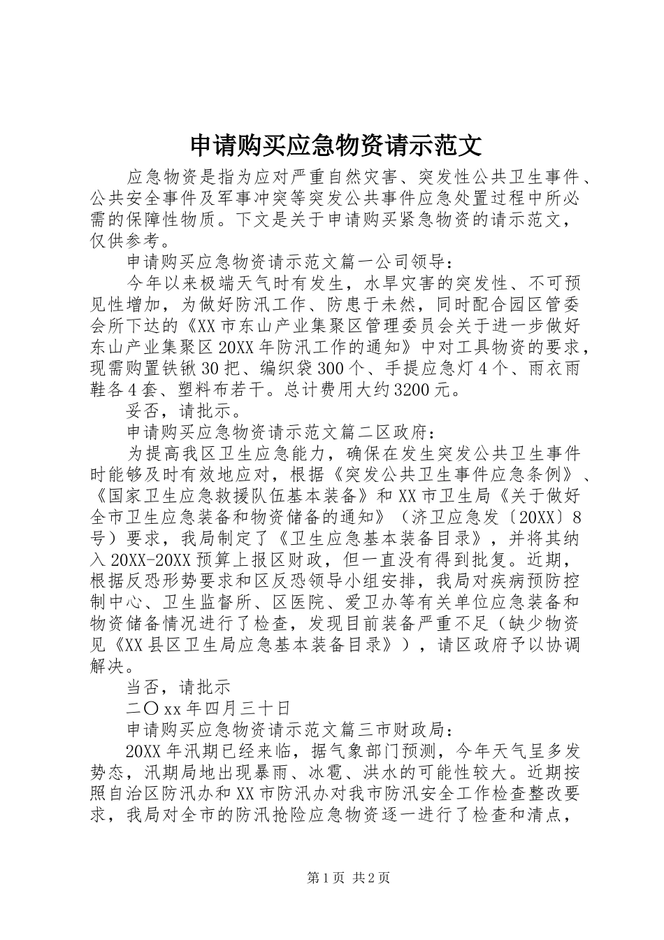 2024年申请购买应急物资请示范文_第1页