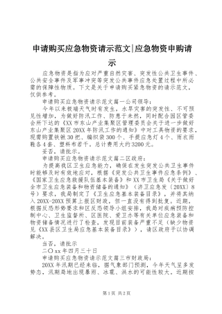 2024年申请购买应急物资请示范文应急物资申购请示