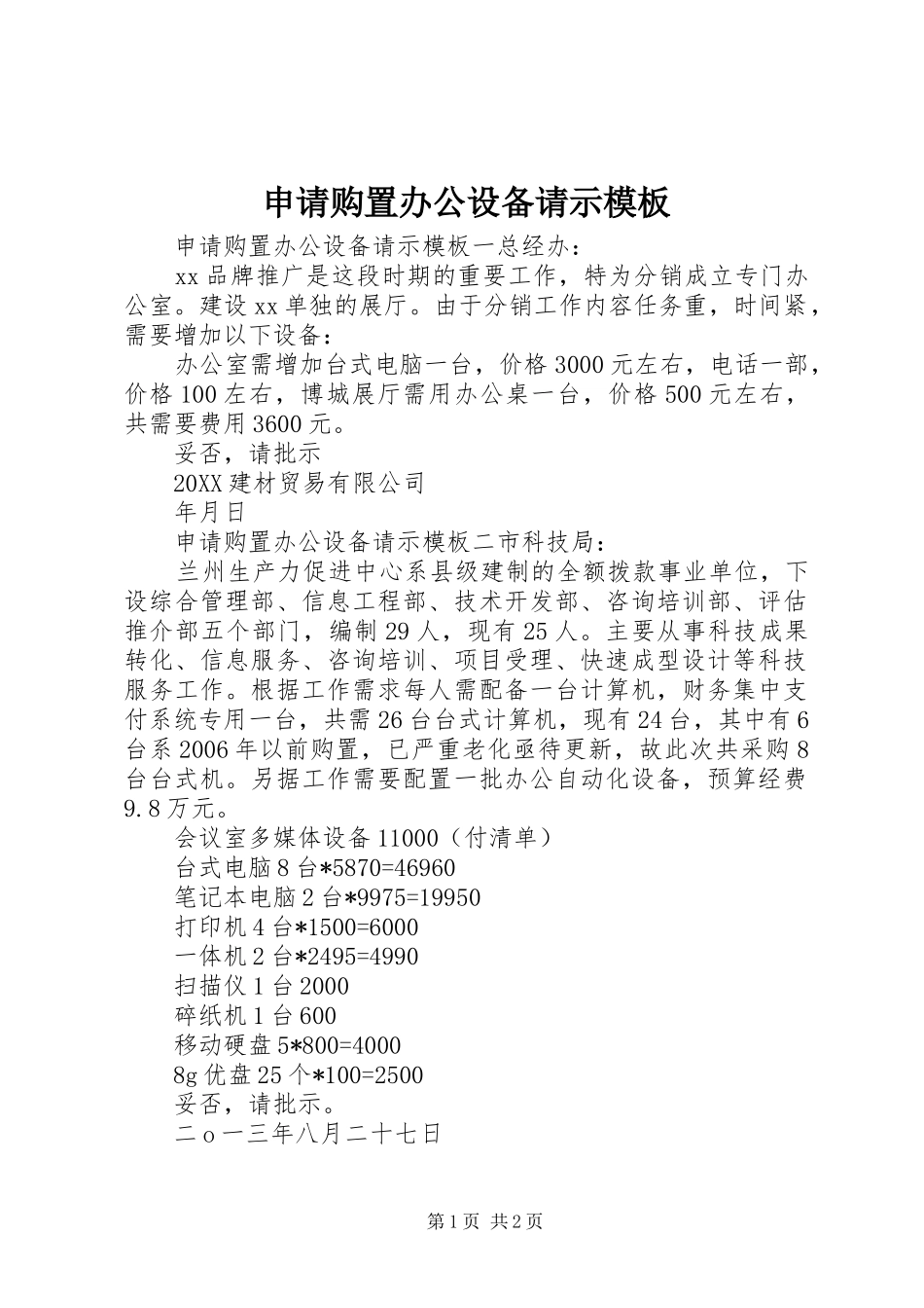 2024年申请购置办公设备请示模板_第1页