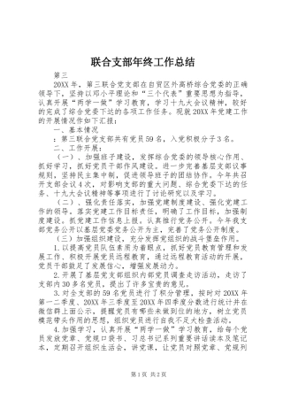 2024年联合支部年终工作总结