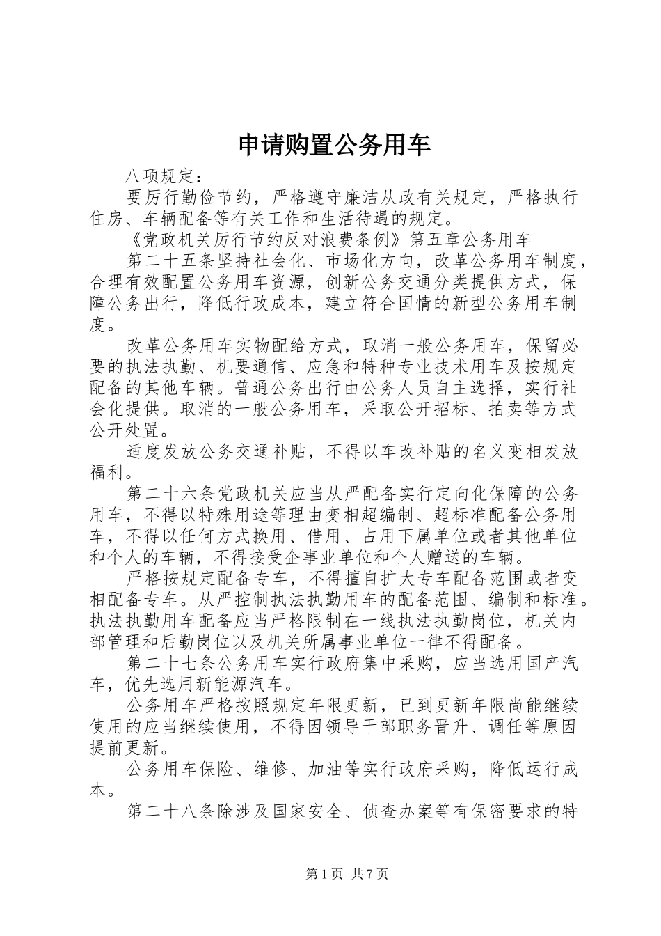 2024年申请购置公务用车_第1页