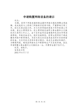 2024年申请购置网络设备的请示
