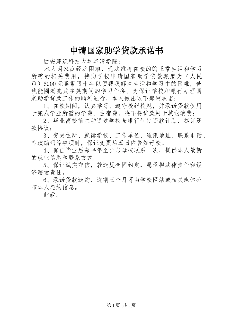 2024年申请国家助学贷款承诺书_第1页