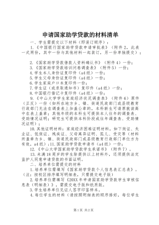 2024年申请国家助学贷款的材料清单