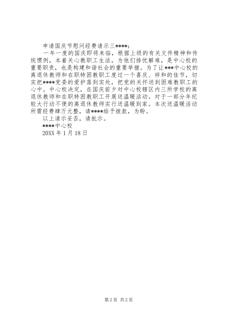 2024年申请国庆节慰问经费请示_第2页
