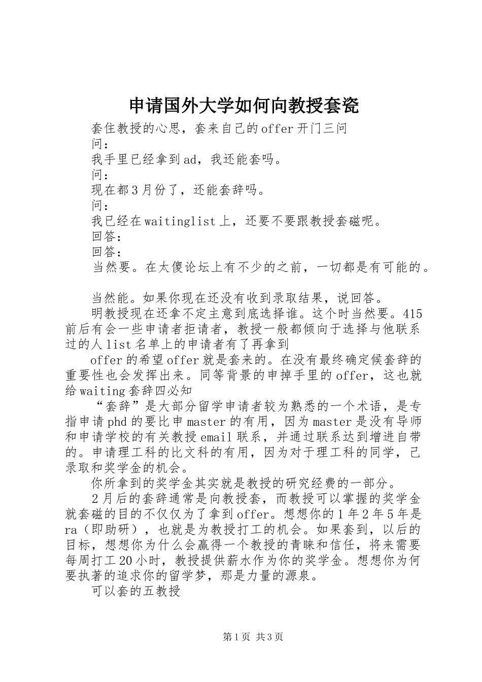 2024年申请国外大学如何向教授套瓷_第1页