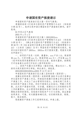 2024年申请国有资产报废请示
