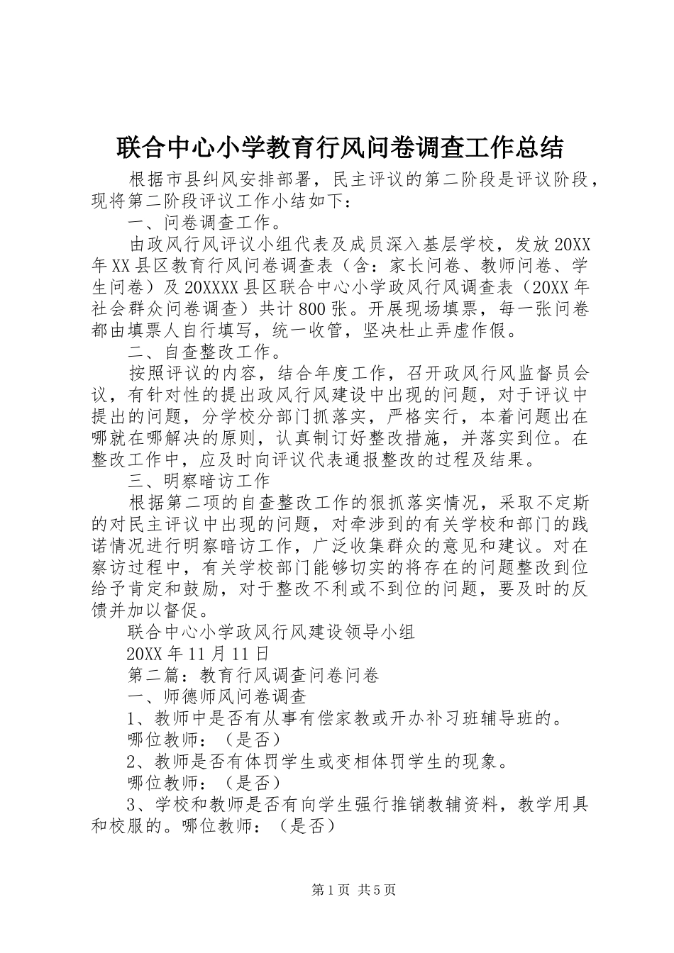 2024年联合中心小学教育行风问卷调查工作总结_第1页