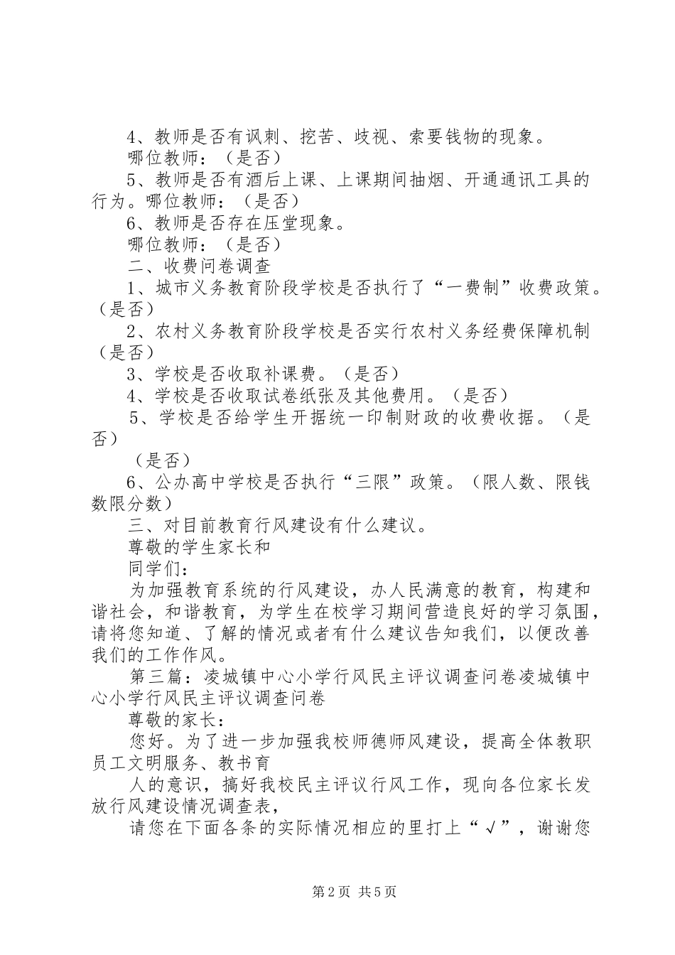 2024年联合中心小学教育行风问卷调查工作总结_第2页