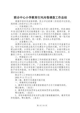 2024年联合中心小学教育行风问卷调查工作总结