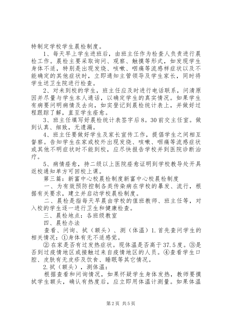 2024年联合中心校晨检制度_第2页