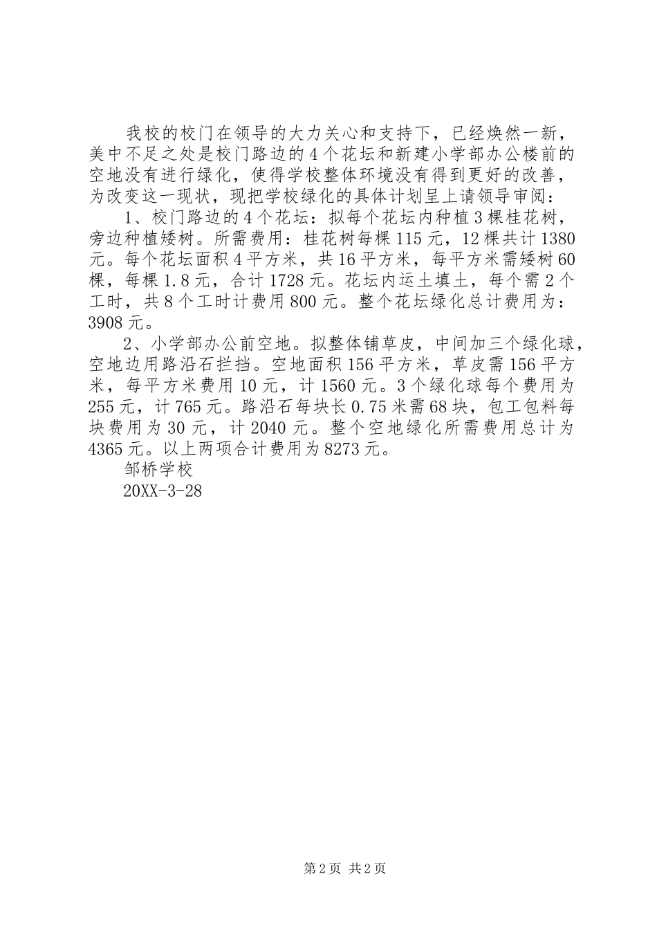 2024年申请环境绿化请示范文_第2页