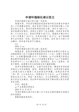 2024年申请环境绿化请示范文