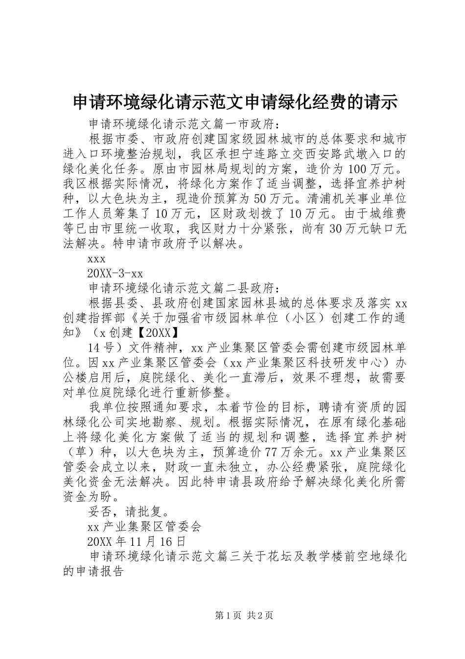 2024年申请环境绿化请示范文申请绿化经费的请示_第1页