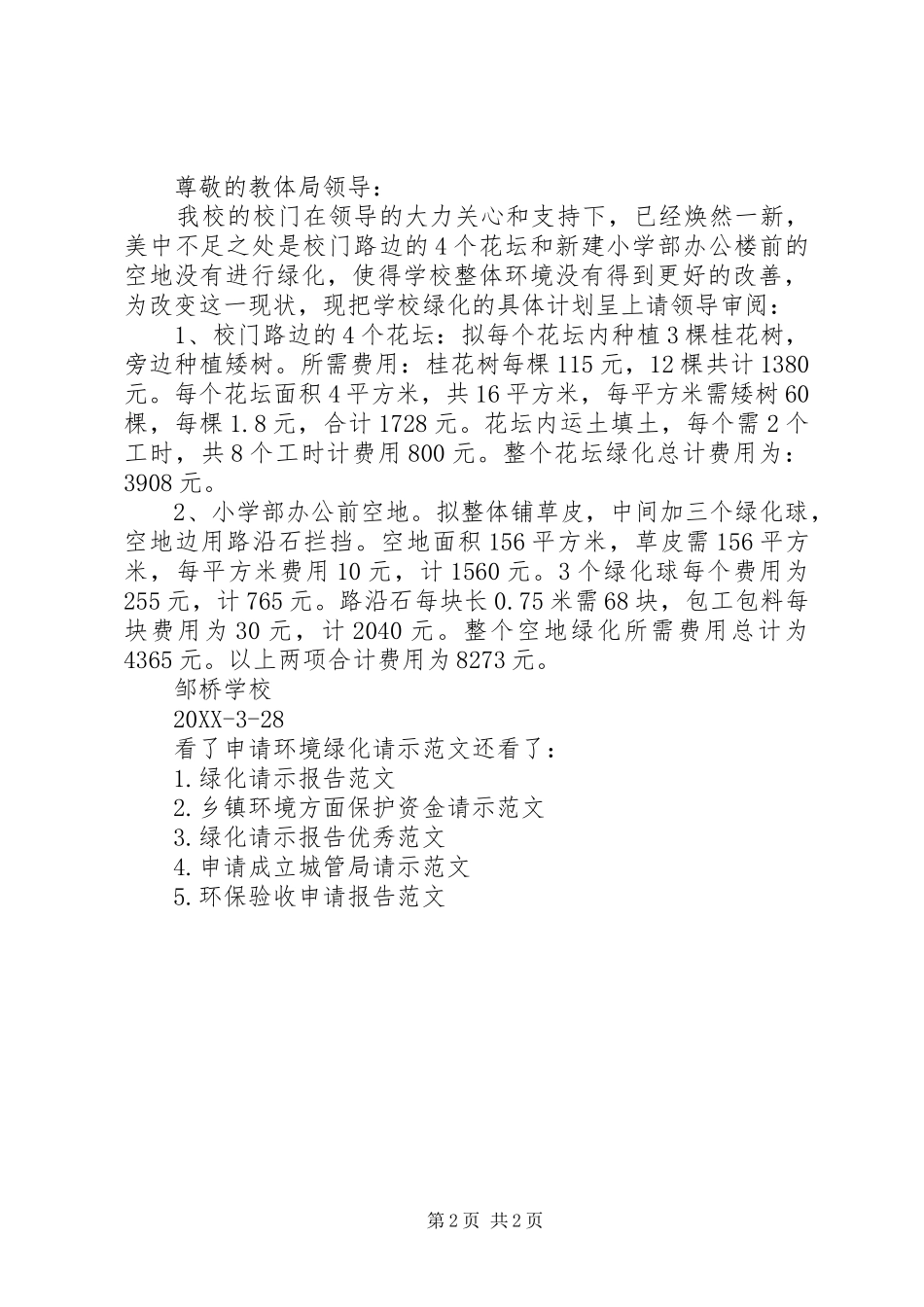 2024年申请环境绿化请示范文申请绿化经费的请示_第2页