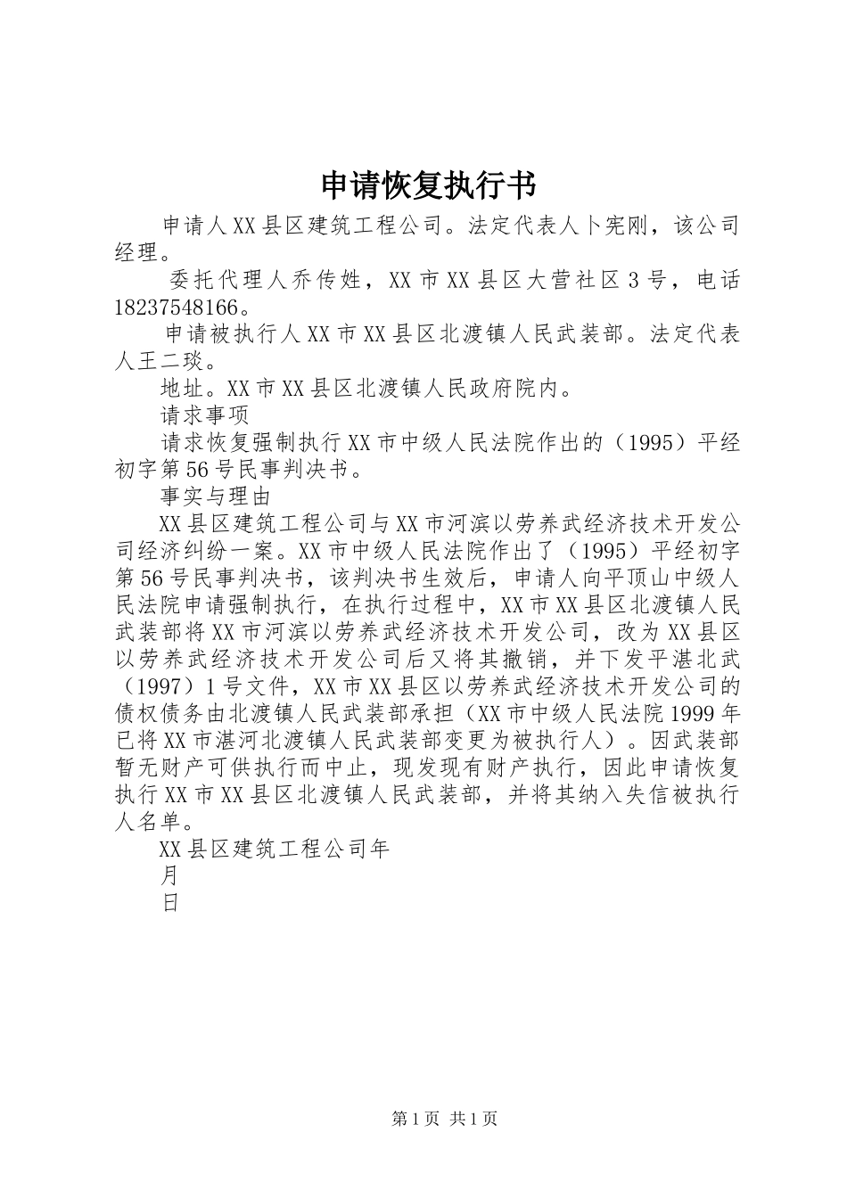 2024年申请恢复执行书_第1页