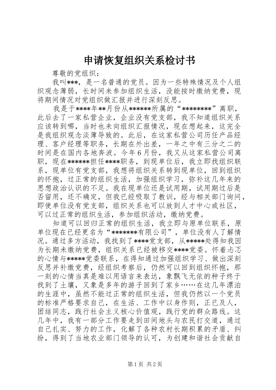 2024年申请恢复组织关系检讨书_第1页