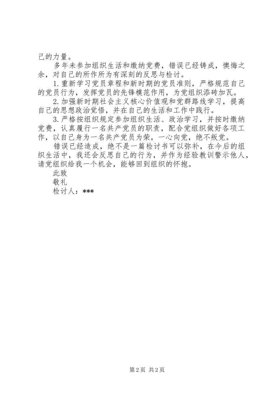 2024年申请恢复组织关系检讨书_第2页