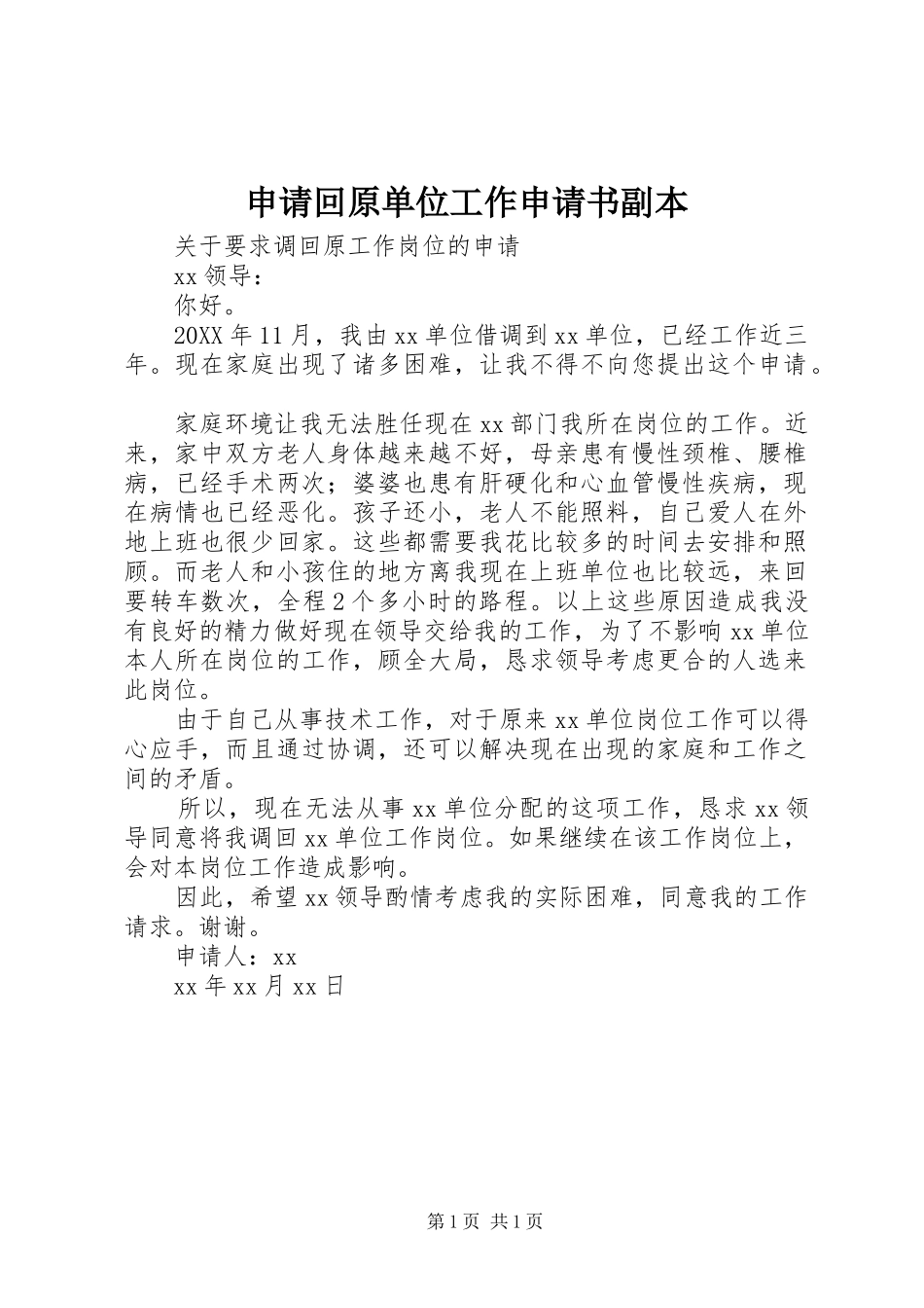 2024年申请回原单位工作申请书副本_第1页