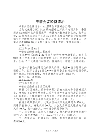 2024年申请会议经费请示