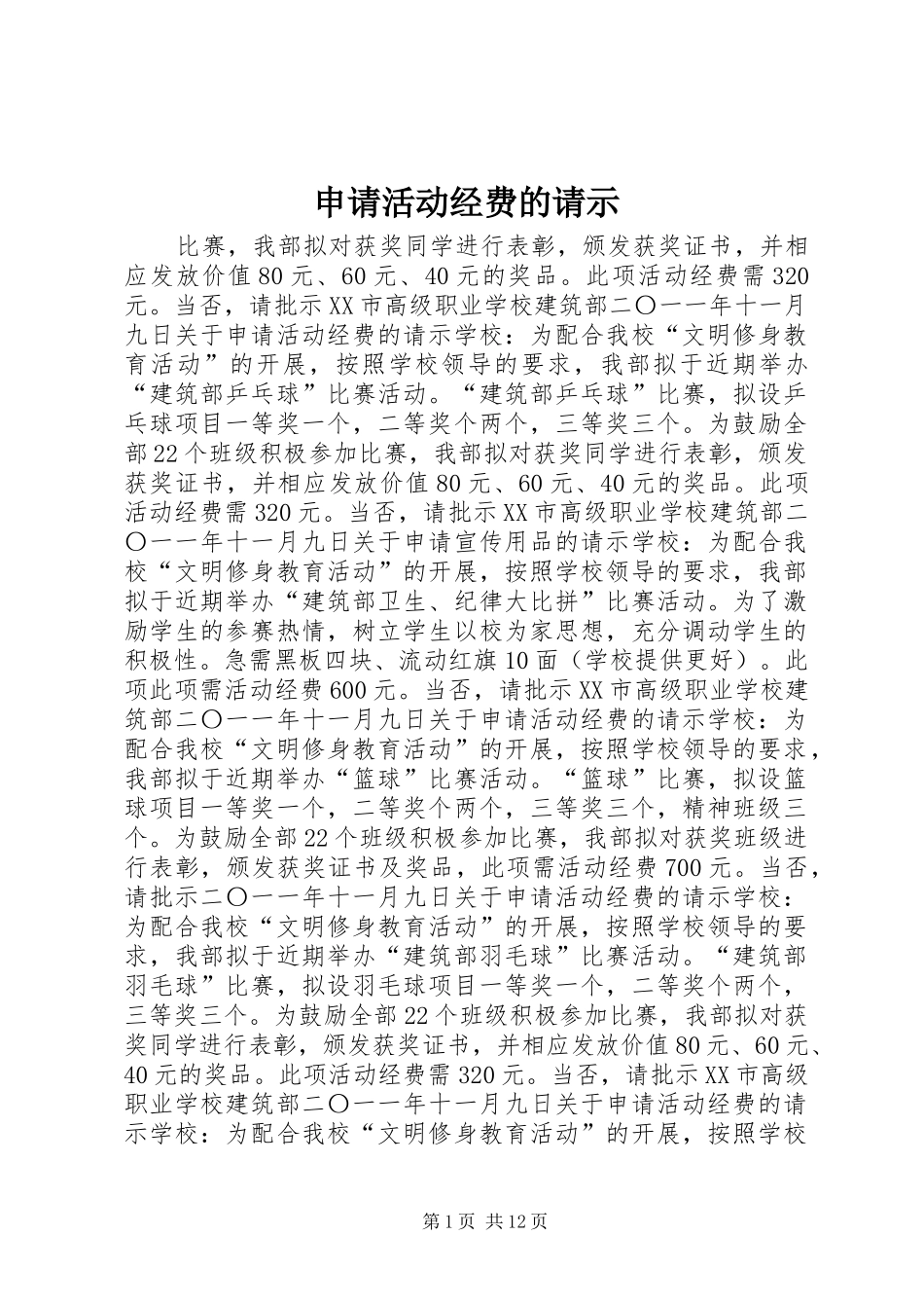 2024年申请活动经费的请示_第1页