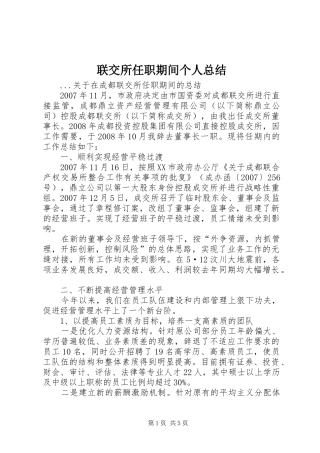 2024年联交所任职期间个人总结