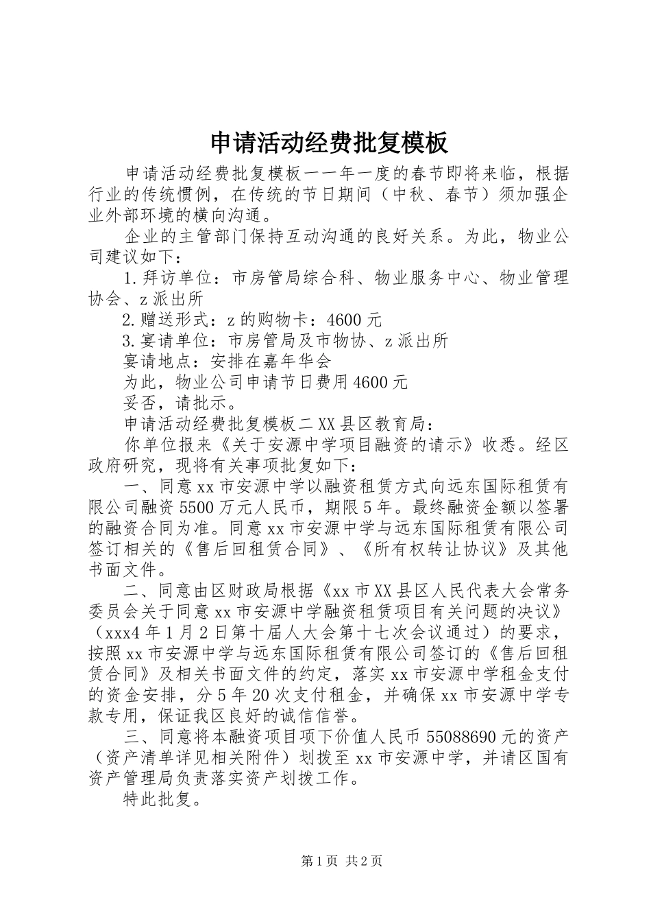 2024年申请活动经费批复模板_第1页
