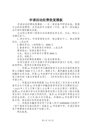 2024年申请活动经费批复模板