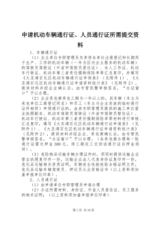 2024年申请机动车辆通行证人员通行证所需提交资料