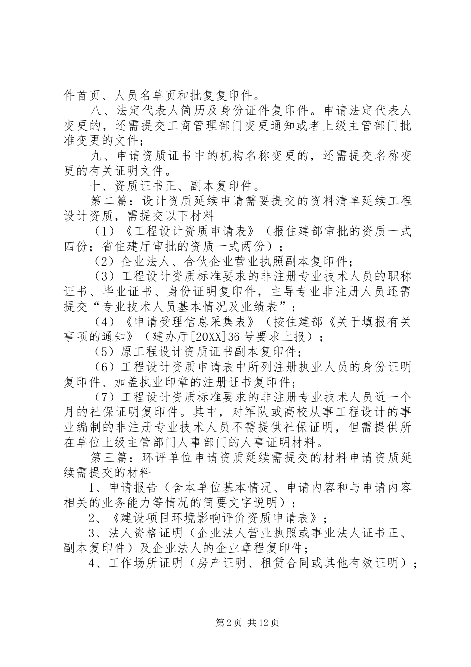 2024年申请机构需提交的资质延续材料清单_第2页