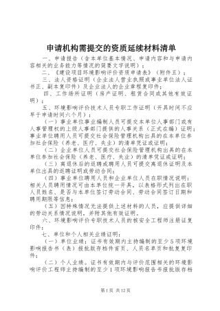 2024年申请机构需提交的资质延续材料清单