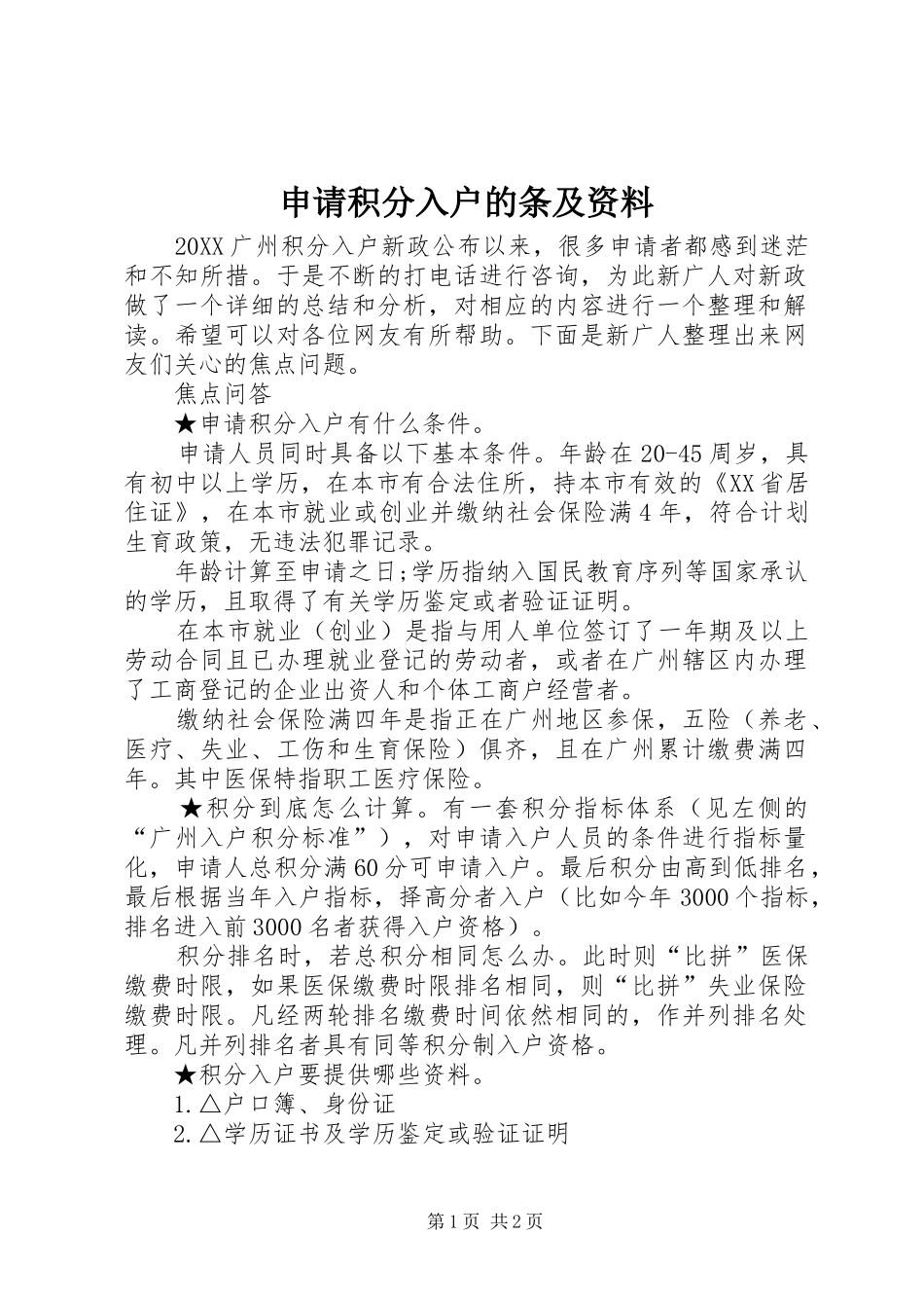 2024年申请积分入户的条及资料_第1页