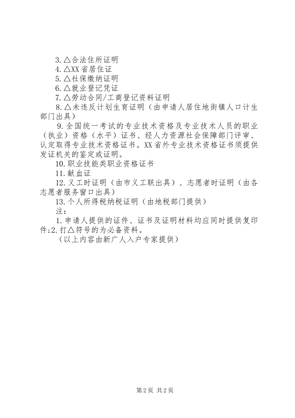 2024年申请积分入户的条及资料_第2页