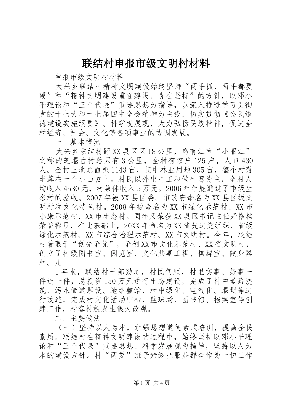 2024年联结村申报市级文明村材料_第1页