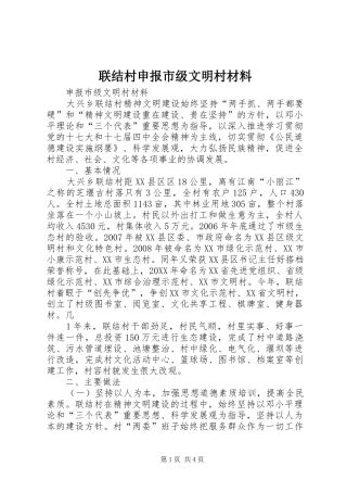 2024年联结村申报市级文明村材料